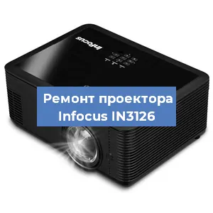 Замена системной платы на проекторе Infocus IN3126 в Санкт-Петербурге
